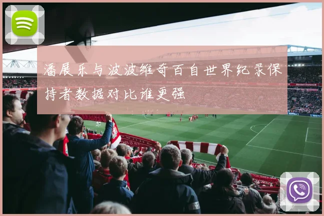 潘展乐与波波维奇百自世界纪录保持者数据对比谁更强