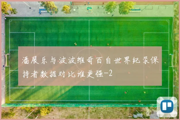 潘展乐与波波维奇百自世界纪录保持者数据对比谁更强