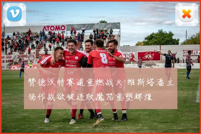 赞德沃特赛道重燃战火 维斯塔潘主场作战欲破连败魔咒重塑辉煌