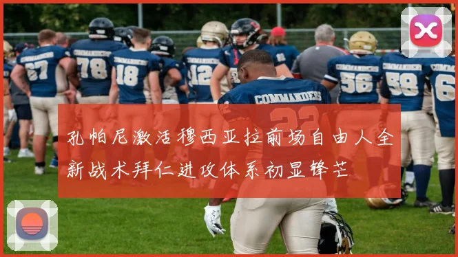 孔帕尼激活穆西亚拉前场自由人全新战术拜仁进攻体系初显锋芒