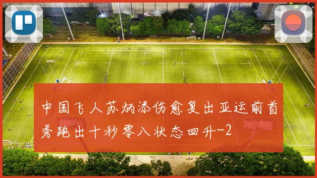 中国飞人苏炳添伤愈复出亚运前首秀跑出十秒零八状态回升