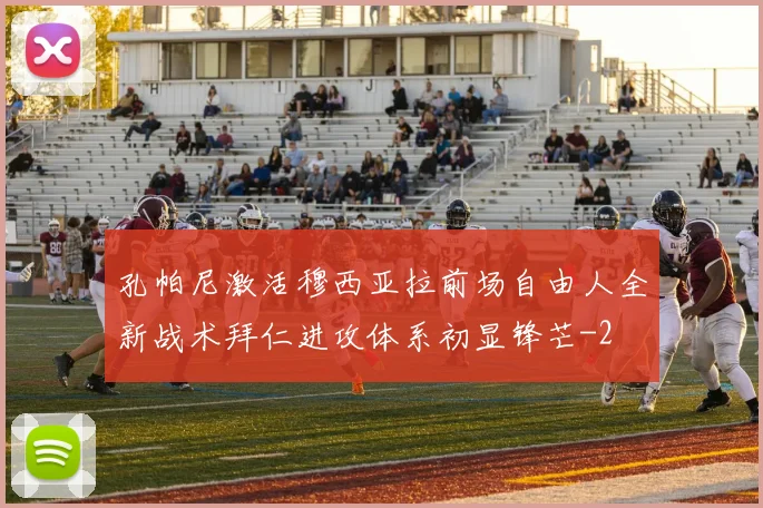 孔帕尼激活穆西亚拉前场自由人全新战术拜仁进攻体系初显锋芒