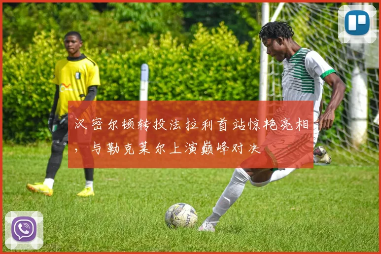 汉密尔顿转投法拉利首站惊艳亮相，与勒克莱尔上演巅峰对决