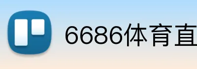 6686体育直播 logo